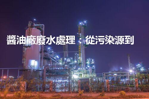 醬油廠廢水處理：從污染源到資源再生？